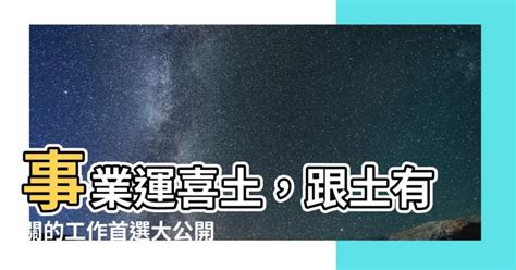 跟土有關的工作|五行屬性系列2021 之 【屬土行業】 